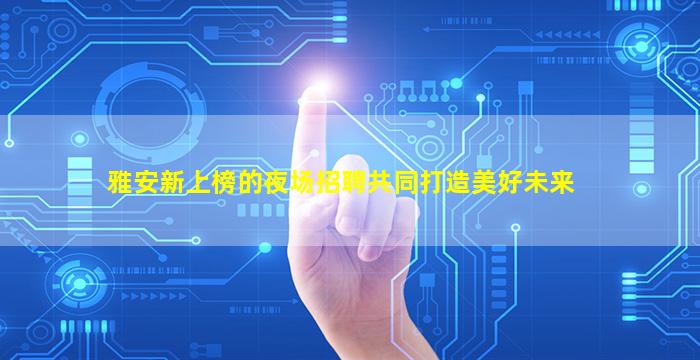 金昌夜场招聘